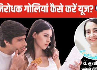 Explainer: इन गर्भनिरोधक दवाओं के लिए डॉक्टर के पर्चे की जरूरत नहीं ! एक्सपर्ट से जानें कब और कैसे करें इस्तेमाल
