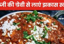 सब्जी नहीं बनती टेस्टी? इन 5 चीजों को करें ग्रेवी में मिक्स, कई गुना बढ़ जाएगा टेस्ट