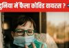कैसे बेहद खतरनाक बना कोविड-19, जापानी वैज्ञानिकों ने किया बड़ा खुलासा, जानकर उड़ जाएंगे होश