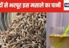 सुबह खाली पेट पिएं इस मसाले का पानी, मोटापा घटाए, शरीर के कोने-कोने में ब्लड सर्कुलेशन करे तेज, एनर्जी भी दे भरपूर