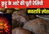 नवरात्रि में इस तरह बनाएं कुट्टू के आटे की पूड़ी, जायका रहेगा जबरदस्त, दिनभर एनर्जी मिलेगी भरपूर, देखें रेसिपी