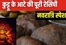 नवरात्रि में इस तरह बनाएं कुट्टू के आटे की पूड़ी, जायका रहेगा जबरदस्त, दिनभर एनर्जी मिलेगी भरपूर, देखें रेसिपी