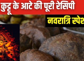 नवरात्रि में इस तरह बनाएं कुट्टू के आटे की पूड़ी, जायका रहेगा जबरदस्त, दिनभर एनर्जी मिलेगी भरपूर, देखें रेसिपी