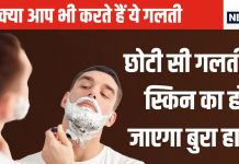 दाढ़ी बनाने से पहले करते हैं ये गलती तो बर्बाद हो जाएगा चेहरा, जवानी में ही दिखने लगेंगे बूढे़, छोटे से उपाय से चमकते रहेंगे आप
