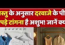आप भी दरवाजे पर टांगते हैं कपड़े, तौलिया, जूते? जल्द सुधार लें ये आदत, नहीं तो हो सकते हैं ये नुकसान