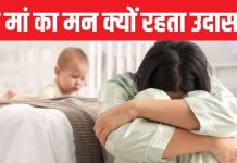 क्यों बच्चा होने के बाद बिगड़ जाती है महिलाओं की मानसिक सेहत? पोस्ट डिलीवरी परिवार का साथ क्यों जरूरी?