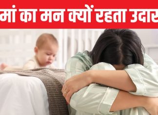 क्यों बच्चा होने के बाद बिगड़ जाती है महिलाओं की मानसिक सेहत? पोस्ट डिलीवरी परिवार का साथ क्यों जरूरी?