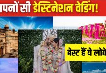 डेस्टिनेशन वेडिंग के लिए बेस्ट हैं भारत की ये 5 जगहें, हर कपल देखता है यहां शादी का सपना, ग्रांड रहेगी वेडिंग