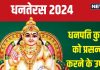 Dhanteras 2024 Upay: धनतेरस पर धनपति कुबेर को करना है प्रसन्न, करें कोई भी एक उपाय, धन-दौलत से भर जाएगा घर!
