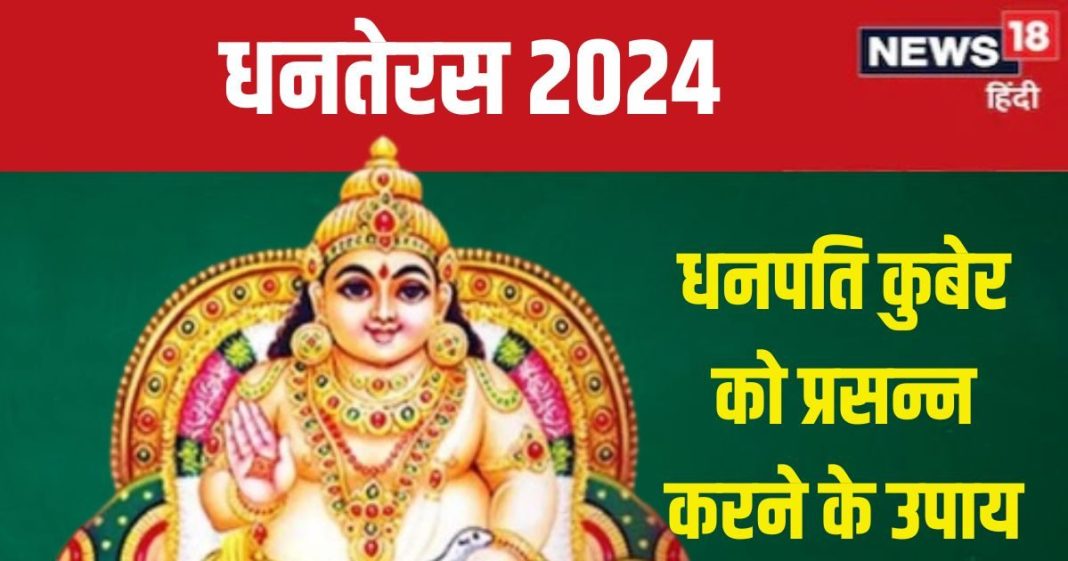 Dhanteras 2024 Upay: धनतेरस पर धनपति कुबेर को करना है प्रसन्न, करें कोई भी एक उपाय, धन-दौलत से भर जाएगा घर!