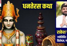 Dhanteras Katha: धनतेरस पर जरूर करें देवताओं के वैद्य की पूजा, ताउम्र बने रहेंगे निरोगी! पढ़ें पौराणिक कथा