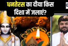 धनतेरस के दिन दीया किस दिशा में जलाएं? कौन सी दिशा में दीपक की लौ, यहां जानें हकीकत और धन्वंतरी पूजन का समय