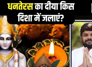 धनतेरस के दिन दीया किस दिशा में जलाएं? कौन सी दिशा में दीपक की लौ, यहां जानें हकीकत और धन्वंतरी पूजन का समय