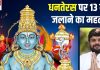 धनतेरस पर 13 दीया जलाने का क्या है लॉजिक? पूजा के बाद कहां-कहां दीपक रखना शुभ, पंडित जी से जानें सभी का महत्व