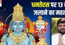 धनतेरस पर 13 दीया जलाने का क्या है लॉजिक? पूजा के बाद कहां-कहां दीपक रखना शुभ, पंडित जी से जानें सभी का महत्व