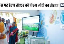 धनवंतरी जयंती पर पीएम मोदी ने दिया बड़ा तोहफा, वर्ल्ड क्लास आयुर्वेदिक इलाज के लिए शुरू हुआ काम