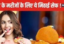 दिवाली पर कौन-कौन सी मिठाइयां खा सकते हैं डायबिटीज के मरीज? डॉक्टर से जान लें, फायदे में रहेंगे