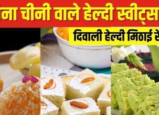 Diwali Recipe: अब तक नहीं बनी घर पर दिवाली की मिठाइयां? झट से बनाएं बिना चीनी वाले ये हेल्दी स्वीट्स, जानें रेसिपी