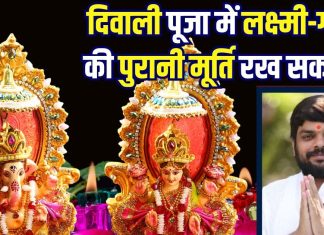 दिवाली पूजा में पुरानी लक्ष्मी-गणेश की प्रतिमा रख सकते हैं? अक्सर लोग होते हैं कंफ्यूज, पंडित जी से जानें सच्चाई