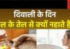 Diwali 2024: दिवाली पर नहाएं इस तेल से… शरीर होता है मजबूत, बीमारी के साथ नेगेटिविटी होती है दूर, जानें इसके लाभ