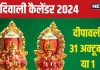 Diwali Date 2024: कब है दिवाली, 31 अक्टूबर या 1 नवंबर? यहां दूर कर लें कन्फ्यूजन, देखें मुहूर्त, लक्ष्मी पूजा कैलेंडर