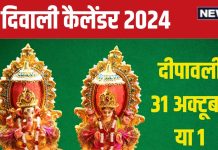 Diwali Date 2024: कब है दिवाली, 31 अक्टूबर या 1 नवंबर? यहां दूर कर लें कन्फ्यूजन, देखें मुहूर्त, लक्ष्मी पूजा कैलेंडर