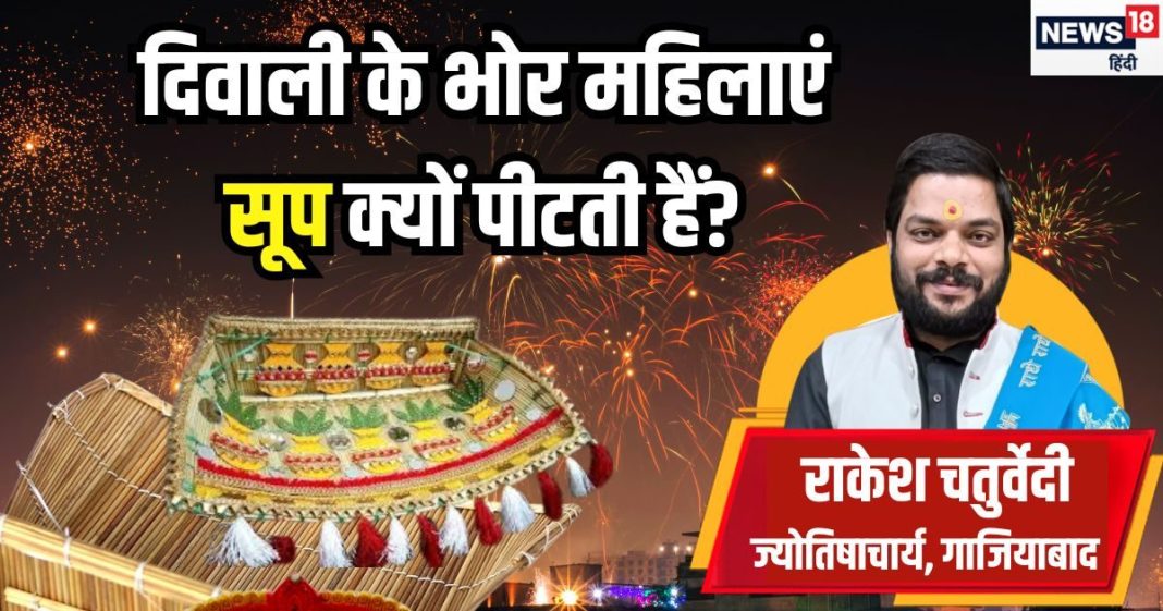 ‘दुख-दरिद्रता बाहर जाए-धन लक्ष्मी घर में आएं’, दिवाली के भोर महिलाएं क्यों पीटती हैं सूप? जानें इसके पीछे की वजह
