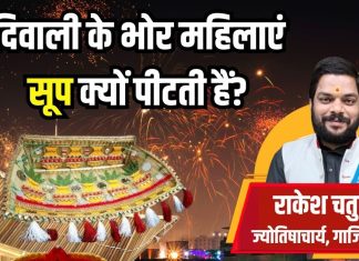 ‘दुख-दरिद्रता बाहर जाए-धन लक्ष्मी घर में आएं’, दिवाली के भोर महिलाएं क्यों पीटती हैं सूप? जानें इसके पीछे की वजह