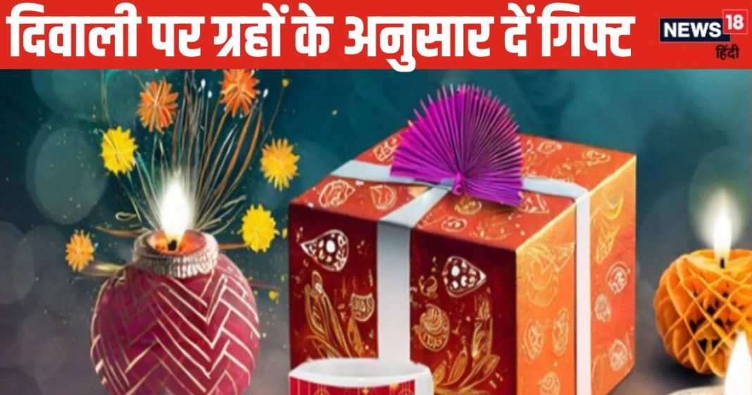 Diwali Gifts: दिवाली पर राशि अनुसार दें गिफ्ट, ग्रह-नक्षत्रों की कृपा से होगा धन लाभ, रिश्ते भी होंगे मजबूत!