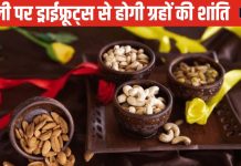 Diwali Gifts according Planet: दिवाली पर ड्राईफ्रूट्स से होगी ग्रहों की शांति, महादशा के अनुसार गिफ्ट में दें ये चीज