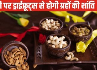 Diwali Gifts according Planet: दिवाली पर ड्राईफ्रूट्स से होगी ग्रहों की शांति, महादशा के अनुसार गिफ्ट में दें ये चीज