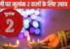 Diwali Upay 2024 Mulank 2: दिवाली पर मूलांक 2 वाले लक्ष्य हासिल करने में रहेंगे सफल! जानें धन, शुभ रंग, सेहत के साथ उपाय