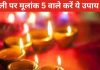 Diwali Upay 2024 Mulank 5: दिवाली पर मूलांक 5 वालों को मिलेगा दोस्तों का साथ, अति उत्साह से बचें, जानिए पर उपाय और शुभ रंग