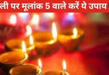Diwali Upay 2024 Mulank 5: दिवाली पर मूलांक 5 वालों को मिलेगा दोस्तों का साथ, अति उत्साह से बचें, जानिए पर उपाय और शुभ रंग
