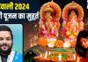 Diwali 2024 Puja Muhurat: आज दिवाली पर करें माता लक्ष्मी की पूजा, शुभ फलों की होगी प्राप्ति, जानें मुहूर्त और चौघड़िया टाइम