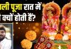 रात में ही क्यों की जाती है दिवाली की पूजा? ज्योतिष शास्त्र में क्या है इसकी मान्यता, पंडित जी से जानें