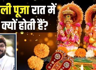 रात में ही क्यों की जाती है दिवाली की पूजा? ज्योतिष शास्त्र में क्या है इसकी मान्यता, पंडित जी से जानें