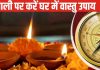 Diwali 2024 Vastu Tips: दिवाली पर करें ये खास वास्तु उपाय, धन संकट होगा खत्म, नजर दोष से भी मिलेगी मुक्ति!