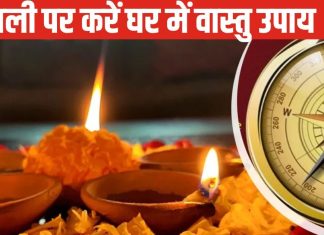 Diwali 2024 Vastu Tips: दिवाली पर करें ये खास वास्तु उपाय, धन संकट होगा खत्म, नजर दोष से भी मिलेगी मुक्ति!