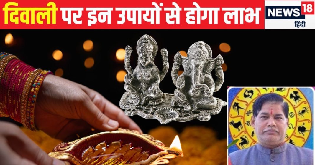 Diwali 2024: दिवाली को जरूर करें 5 सरल उपाय, धन की देवी मां लक्ष्मी का घर में होगा आगमन, दौलत से भर जाएगी तिजोरी!