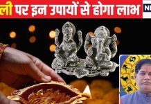 Diwali 2024: दिवाली को जरूर करें 5 सरल उपाय, धन की देवी मां लक्ष्मी का घर में होगा आगमन, दौलत से भर जाएगी तिजोरी!