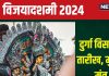 Durga Visarjan 2024 Muhurat: कब होगा दुर्गा विसर्जन? बन रहे हैं 3 शुभ संयोग, जानें मुहूर्त, मंत्र और महत्व