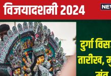 Durga Visarjan 2024 Muhurat: कब होगा दुर्गा विसर्जन? बन रहे हैं 3 शुभ संयोग, जानें मुहूर्त, मंत्र और महत्व