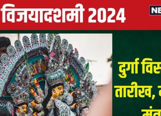 Durga Visarjan 2024 Muhurat: कब होगा दुर्गा विसर्जन? बन रहे हैं 3 शुभ संयोग, जानें मुहूर्त, मंत्र और महत्व