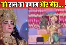 प्रजा को रुला गए रामलीला के ‘प्रभु राम’…किरदार निभा रहे 45 वर्षीय व्यक्ति की मौत, ये गंभीर बीमारी बनी काल