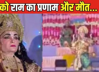 प्रजा को रुला गए रामलीला के ‘प्रभु राम’…किरदार निभा रहे 45 वर्षीय व्यक्ति की मौत, ये गंभीर बीमारी बनी काल