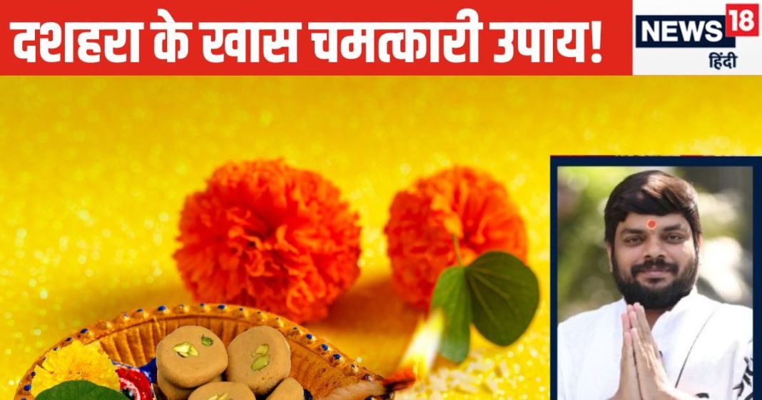 दशहरे के दिन करें ये 5 शक्तिशाली उपाय, धन-लाभ के साथ दरिद्रता से मिलेगी मुक्ति, साढ़ेसाती का प्रभाव भी होगा कम!