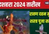 Dussehra 2024 Date: कब है दशहरा? किस समय होगा रावण दहन? पंडित जी से जानें सही तारीख, शस्त्र पूजा मुहूर्त और महत्व