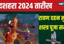 Dussehra 2024 Date: कब है दशहरा? किस समय होगा रावण दहन? पंडित जी से जानें सही तारीख, शस्त्र पूजा मुहूर्त और महत्व