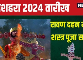 Dussehra 2024 Date: कब है दशहरा? किस समय होगा रावण दहन? पंडित जी से जानें सही तारीख, शस्त्र पूजा मुहूर्त और महत्व